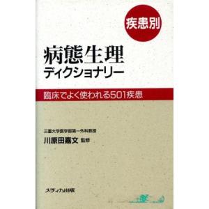疾患別 病態生理ディクショナリー 臨床でよく使われる５０１疾患 メディカ出版 その他 最安値 価格比較 Yahoo ショッピング 口コミ 評判からも探せる