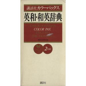 講談社カラーパックス英和・和英辞典 2色刷/英和・和英辞典　