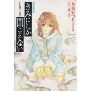 きみにしか聞こえない calling you あすかCDX/都筑せつり(著者),乙一