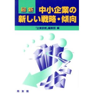 最新　中小企業の新しい戦略・傾向／中小企業と経営