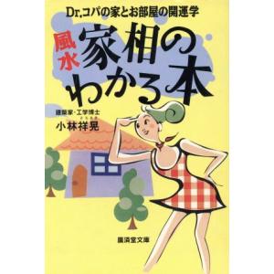 風水 家相のわかる本 Dr.コパの家とお部屋の開運学 廣済堂文庫ヒューマン・セレクト/小林祥晃(著者...