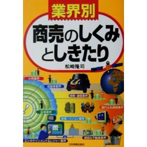 業界別　商売のしくみとしきたり／松崎隆司(著者)