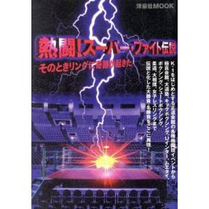 熱闘スーパー ファイト伝説／洋泉社