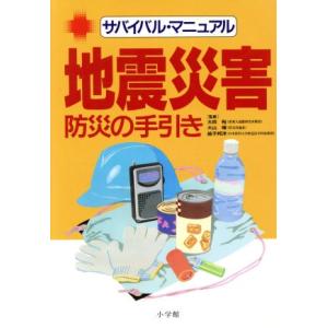 サバイバル・マニュアル　地震災害 防災の手引き／小学館