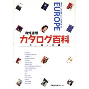 海外通販カタログ百科 ヨーロッパ編／ショッピングガイド
