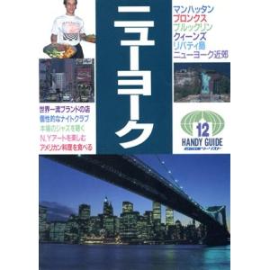 ニューヨーク ハンディガイド12／アメリカ カナダ 中南米