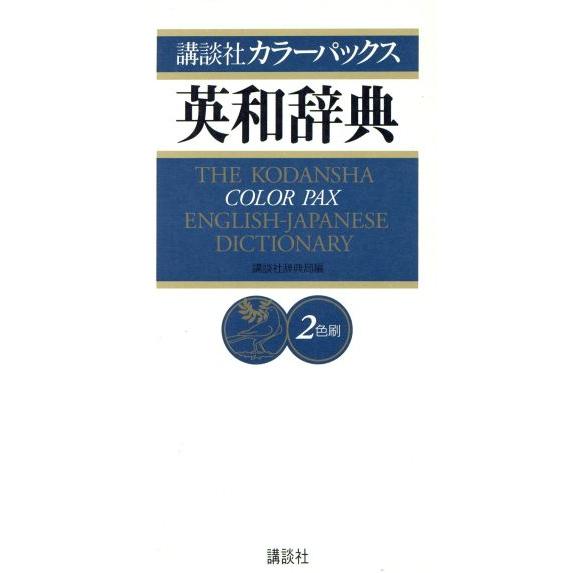 講談社カラーパックス英和辞典 2色刷/英和・和英辞典