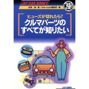 ヒューズが切れたらクルマパーツのすべてが知りたい JAF CAR BOOKS／JAF出版社