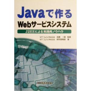 Javaで作るWebサービスシステム J2EEによる実践的ノウハウ/NTTコムウェア研究開発部(著者...