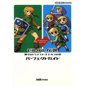 ゼルダの伝説 神々のトライフォース&4つの剣 パーフェクトガイド/ファミ通書籍編集部(著者)