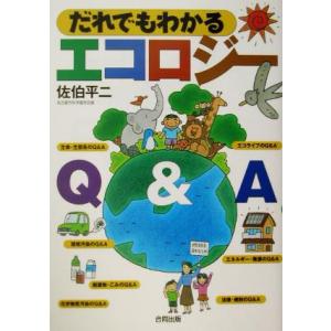 だれでもわかるエコロジーQ&A/佐伯平二(著者)