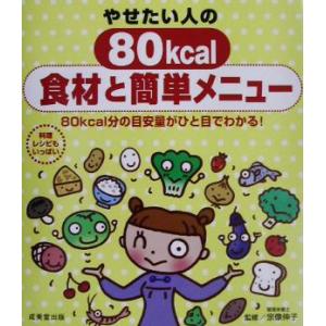 やせたい人の80kcal食材と簡単メニュー 80kcal分の目安量がひと目でわかる！/宗像伸子　