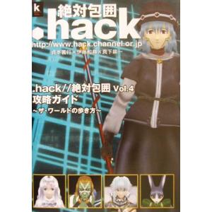 .hack//絶対包囲Vol.4攻略ガイド ザ・ワールドの歩き方 Kadokawa game collection/コンプティーク(編者)