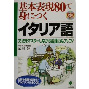 基本表現80で身につくイタリア語 文法をマスターしながら会話力もアップ！ 世界の言葉を話そう！マルチ...