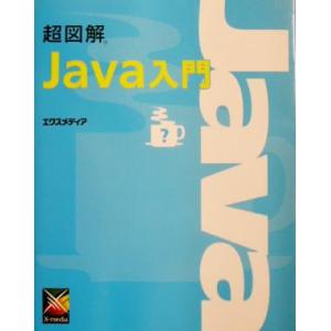 超図解 Java入門 超図解シリーズ/エクスメディア(著者)