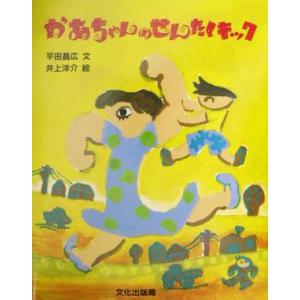 かあちゃんのせんたくキック／平田昌広(著者),井上洋介