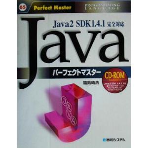 Ｊａｖａパーフェクトマスター Ｊａｖａ２　ＳＤＫ１．４．１完全対応　Ｐｒｏｇｒａｍｍｉｎｇ　ｌａｎｇ...