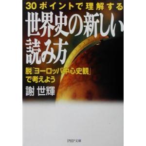 30ポイントで理解する世界史の新しい読み方 脱「ヨーロッパ中心史観」で考えよう PHP文庫/謝世輝(...