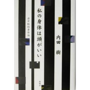 私の身体は頭がいい 非中枢的身体論/内田樹(著者)　