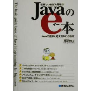世界でいちばん簡単なJavaのe本 Javaの基本と考え方がわかる本/堀江幸生(著者)