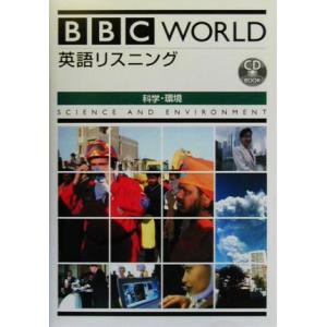BBC WORLD英語リスニング 科学・環境/英作文・英文法・ヒヤリング