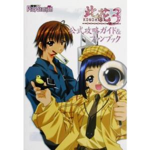 此花3 偽りの影の向こうに 公式攻略ガイド&am...の商品画像