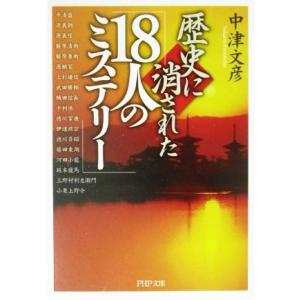 歴史に消された「18人のミステリー」 PHP文庫/中津文彦(著者)