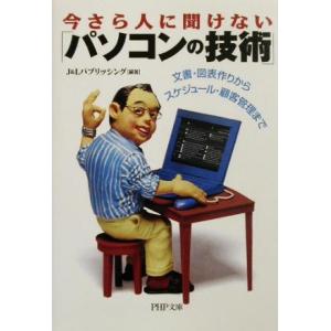 今さら人に聞けない「パソコンの技術」 文書・図表作りからスケジュール・顧客管理まで PHP文庫/J&amp;...