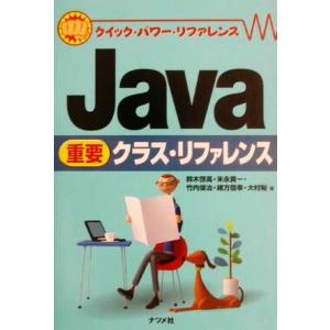 Java重要クラス・リファレンス クイック・パワー・リファレンス/鈴木啓高(著者),末永貴一(著者)...