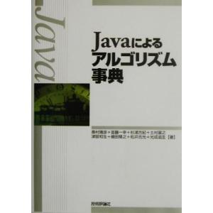 Javaによるアルゴリズム事典/奥村晴彦(著者),首藤一幸(著者),杉浦方紀(著者),土村　