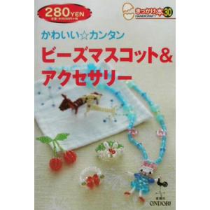 かわいい・カンタンビーズマスコット＆アクセサリー きっかけ本３０／雄鶏社(編者)