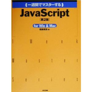 一週間でマスターするJavaScript for Win&amp;Mac For Win&amp;Mac 1 wee...