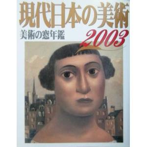 現代日本の美術(２００３) 美術の窓年鑑／生活の友社