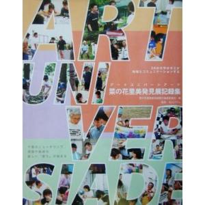 ＡＲＴ　ＵＮＩＶＥＲＳＩＡＤＥ 菜の花里美発見展記録集／菜の花里美発見展実行推進委員会(編者),北川...