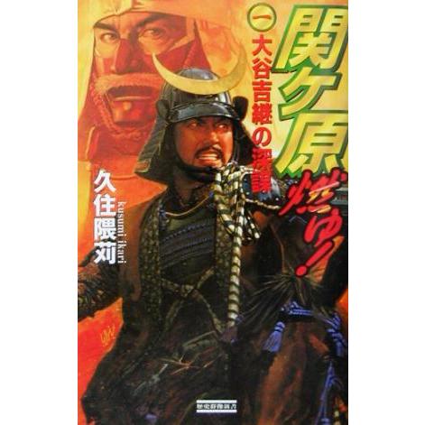 関ヶ原燃ゆ！(1) 大谷吉継の深謀 歴史群像新書/久住隈苅(著者)
