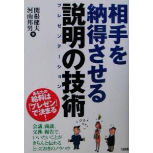 相手を納得させる説明の技術 あなたの給料は「プレゼン」で決まる！／関根健夫(著者),河南邦男(著者)