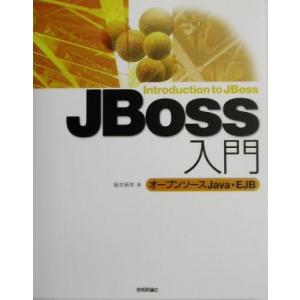 JBoss入門 オープンソースJava・EJB/皆本房幸(著者)