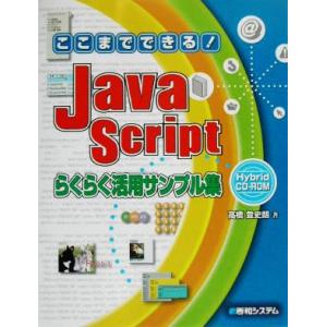 ここまでできる！JavaScriptらくらく活用サンプル集 Hybrid CD-ROM/高橋登史朗(...