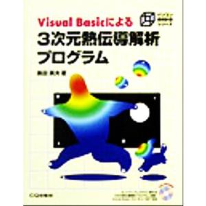 Visual Basicによる3次元熱伝導解析プログラム パソコン技術計算シリーズ/黒田英夫(著者)