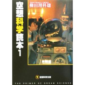 空想科学読本(1) 空想科学文庫/柳田理科雄(著者)