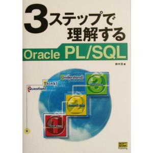 3ステップで理解するOracle PL/SQL/鈴木浩(著者)　