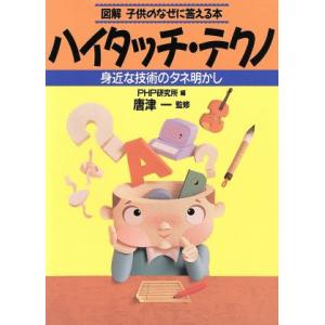 図解 子供のなぜに答える本 ハイタッチ・テクノ 身近な技術のタネ明かし/科学・理科の知識