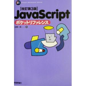 JavaScriptポケットリファレンス Pocket reference series/古籏一浩(...
