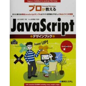 プロが教えるJavaScriptデザインブック すぐに使える厳選JavaScriptサンプル&amp;サイト...