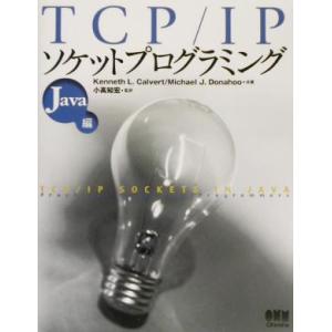 TCP/IPソケットプログラミング Java編(Java編)/Kenneth L.Calvert(著...