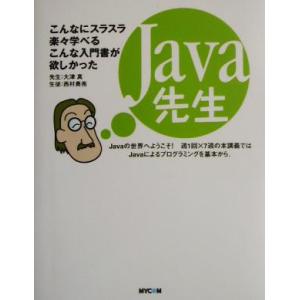 Java先生 こんなにスラスラ楽々学べるこんな入門書が欲しかった/大津真(著者),西村勇亮(著者)
