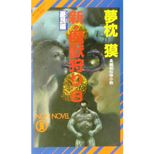 新・魔獣狩り(8) 憂艮編 ノン・ノベルサイコダイバー・シリーズ20/夢枕獏(著者)