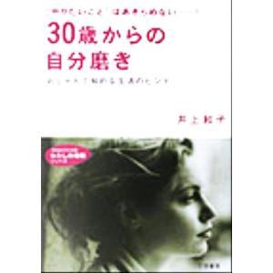 30歳からの自分磨き “やりたいこと”はあきらめない…！ 知的生きかた文庫わたしの時間シリーズ/井上和子