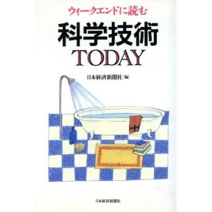 ウィークエンドに読む科学技術TODAY ウィークエンドに読む/テクノロジー・環境