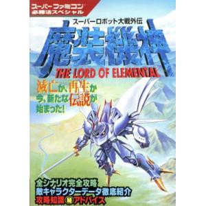 魔装機神 スーパーロボット大戦外伝 スーパーファミコン必勝法スペシャル/ゲーム攻略本